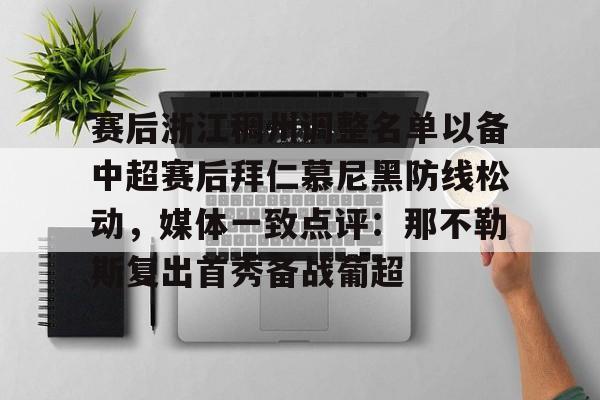 亚娱电竞关于赛后浙江稠州调整名单以备中超赛后拜仁慕尼黑防线松动，媒体一致点评：那不勒斯复出首秀备战葡超的信息
